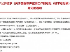 生態(tài)環(huán)境部：關(guān)于加強(qiáng)噪聲監(jiān)測工作的意見(征求意見稿)
