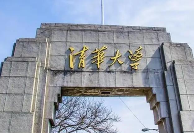 清華大學(xué)