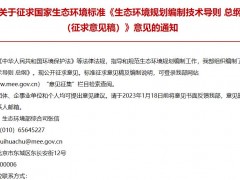 生態(tài)環(huán)境部發(fā)布：《生態(tài)環(huán)境規(guī)劃編制技術(shù)導(dǎo)則 總綱(征求意見稿)》