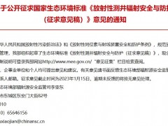 國家生態(tài)環(huán)境標(biāo)準(zhǔn)：《放射性測井輻射安全與防護(hù) (征求意見稿)》