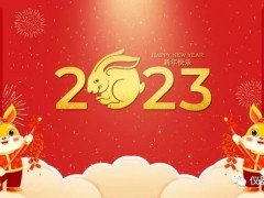 【儀器儀表網(wǎng)】祝您兔年財氣沖天，好運無窮， 天天開心，福壽安康。