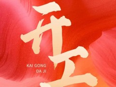 2023兔年開工大吉|新開始新機遇，儀器儀表網(wǎng)與您共赴精彩
