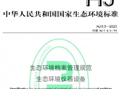 HJ 8.5—2023生態(tài)環(huán)境檔案管理規(guī)范 生態(tài)環(huán)境儀器設(shè)備 將于2023-02-01實(shí)施