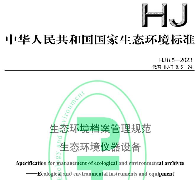 HJ 8.5—2023生態(tài)環(huán)境檔案管理規(guī)范 生態(tài)環(huán)境儀器設(shè)備