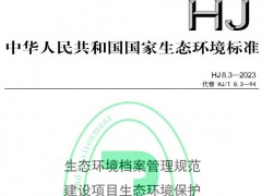 HJ8.3—2023生態(tài)環(huán)境檔案管理規(guī)范建設(shè)項(xiàng)目生態(tài)環(huán)境保護(hù) 將于2023-02-01實(shí)施