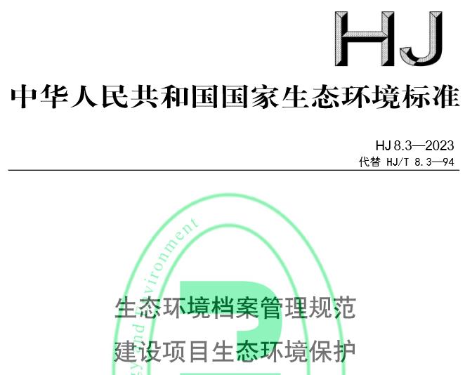HJ8.3—2023生態(tài)環(huán)境檔案管理規(guī)范建設項目生態(tài)環(huán)境保護