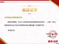 海光HGCF-200流動分析儀榮獲《質(zhì)量與認(rèn)證》“儀器設(shè)備十大新銳產(chǎn)品”