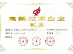 華譜科儀(北京)科技有限公司被認定為國家高新技術(shù)企業(yè)