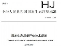 生態(tài)環(huán)境部發(fā)布：濕地生態(tài)質(zhì)量評(píng)價(jià)技術(shù)規(guī)范(征求意見稿)