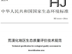 生態(tài)環(huán)境部發(fā)布：荒漠化地區(qū)生態(tài)質(zhì)量評(píng)價(jià)技術(shù)規(guī)范(征求意見稿)