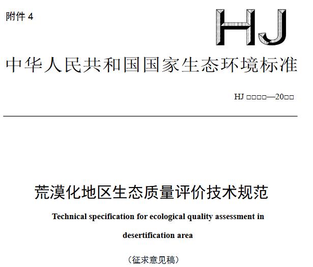 荒漠化地區(qū)生態(tài)質(zhì)量評價技術(shù)規(guī)范(征求意見稿)