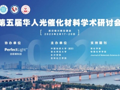 2023年第五屆華人光催化材料學(xué)術(shù)研討會(huì)(CSPM5)將于2023年2月17日在武漢舉行