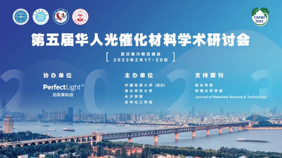 2023年第五屆華人光催化材料學術(shù)研討會(CSPM5)