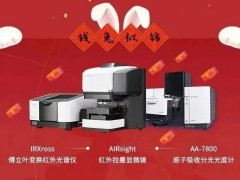 島津推出新品：拉曼顯微鏡，紅外光譜儀IRXross，分光光度計AA-7800