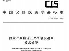 團標T/CIS17006—2022傅立葉變換近紅外光譜儀通用技術(shù)規(guī)范 發(fā)布