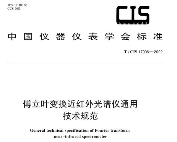 傅立葉變換近紅外光譜儀通用技術(shù)規(guī)范