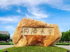 同濟大學預算168萬元 公開招標采購核磁共振成像儀