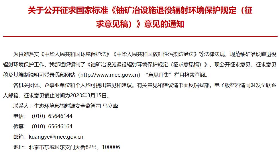 鈾礦冶設(shè)施退役輻射環(huán)境保護(hù)規(guī)定(征求意見稿)