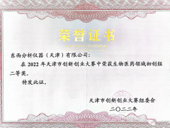 東西分析儀器（天津）有限公司榮獲2022年天津市創(chuàng)新創(chuàng)業(yè)大賽二等獎(jiǎng)