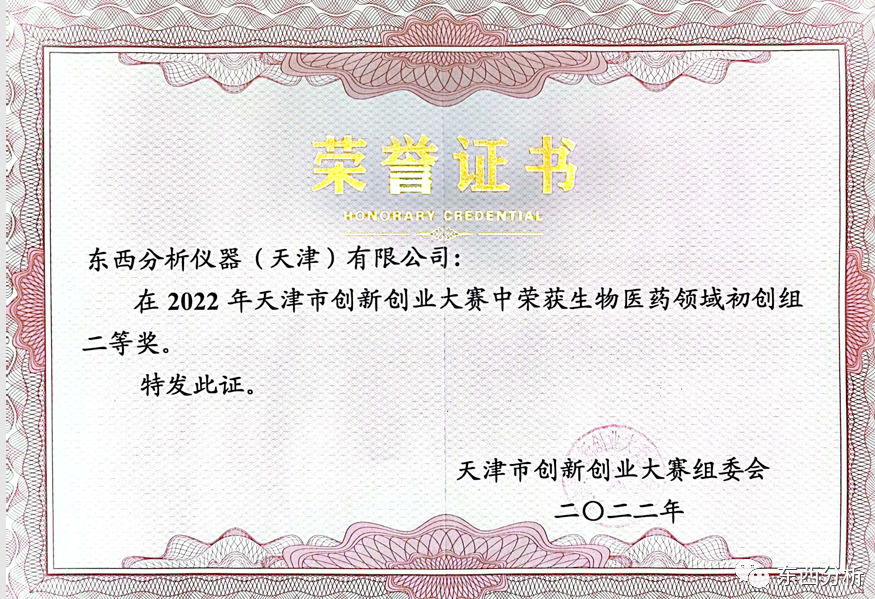 東西分析儀器（天津）有限公司榮獲2022年天津市創(chuàng)新創(chuàng)業(yè)大賽二等獎