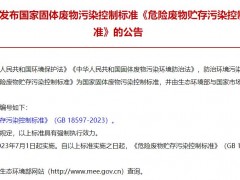 生態(tài)環(huán)境部發(fā)布：《危險廢物貯存污染控制標準》(GB 18597-2023)