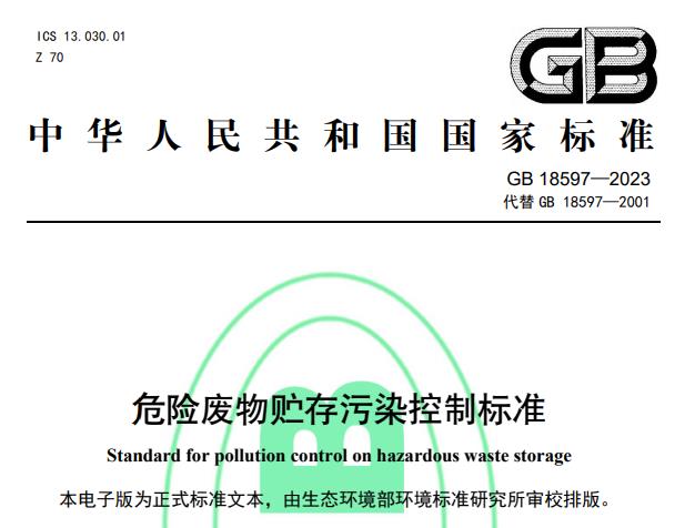 《危險廢物貯存污染控制標準》(GB 18597-2023)