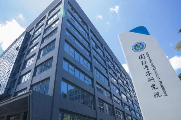 深圳國際量子研究院