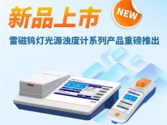 雷磁重磅推出新品：鎢燈光源濁度計系列產(chǎn)品