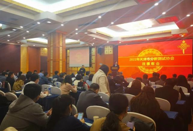 2022年天津市分析測試協(xié)會理事年會
