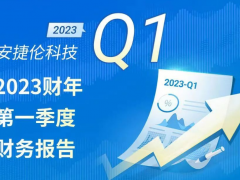 安捷倫科技2023財(cái)年一季度財(cái)務(wù)報(bào)告：開局出色，提升全年預(yù)期