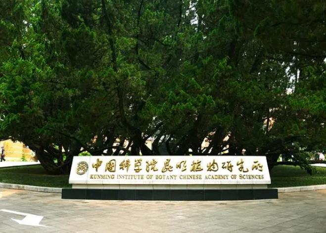 中國科學(xué)院昆明植物研究所
