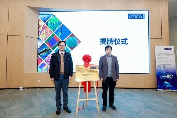 牛津儀器-甬江實驗室顯微分析聯(lián)合實驗室