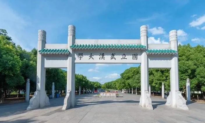 武漢大學(xué)