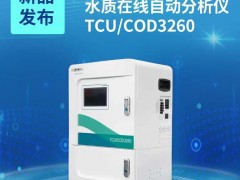 賽萊默分析儀器新品發(fā)布：CODMn TCU/COD3260 水質(zhì)在線自動分析儀