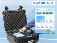 霍爾德便攜式水質(zhì)分析儀新品即將上市 采用安卓智能操作系統(tǒng)