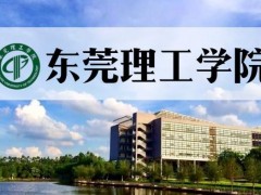 東莞理工學(xué)院預(yù)算2292萬元 招標(biāo)采購物理類實(shí)驗(yàn)教學(xué)設(shè)備