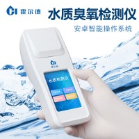 水質(zhì)臭氧檢測(cè)儀