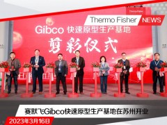 賽默飛世爾科技蘇州Gibco快速原型生產(chǎn)基地正式開幕
