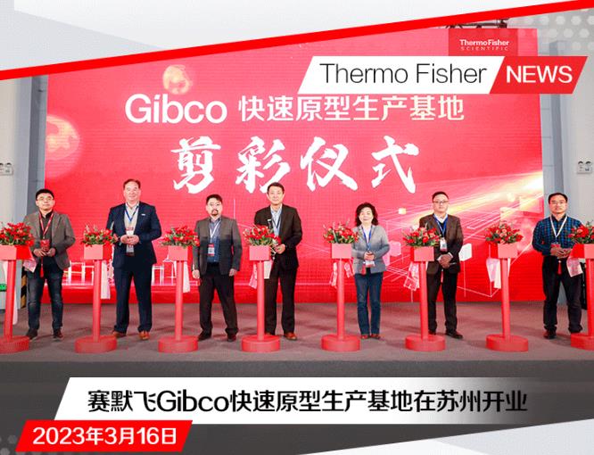 賽默飛世爾科技蘇州Gibco快速原型生產(chǎn)基地