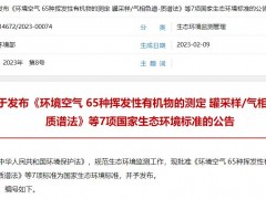 生態(tài)環(huán)境部發(fā)布HJ 1288-2023《水質(zhì) 丙烯酸的測(cè)定 離子色譜法》等7項(xiàng)標(biāo)準(zhǔn)