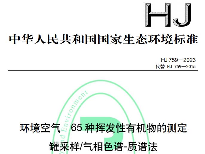 HJ 759-2023環(huán)境空氣 65 種揮發(fā)性有機(jī)物的測定罐采樣/氣相色譜-質(zhì)譜法