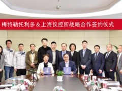 上海儀器儀表自控系統(tǒng)檢驗測試所與梅特勒托利多簽訂戰(zhàn)略合作協(xié)議