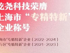 屹堯科技以其強(qiáng)大的技術(shù)研發(fā)能力榮膺上海市"專精特新"企業(yè)稱號（2022-2024）