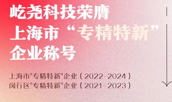 上海市"專精特新"企業(yè)
