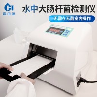 水中大腸桿菌檢測儀