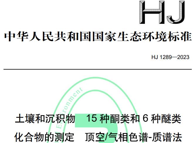 HJ 1289—2023土壤和沉積物 15種酮類和6種醚類化合物的測(cè)定