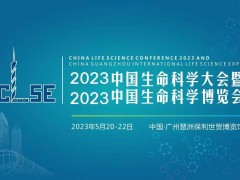 2023中國(guó)生命科學(xué)大會(huì)暨2023中國(guó)生命科學(xué)博覽會(huì)將于2023年5月20-22日廣州召開(kāi)