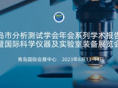 2023年度青島市分析測(cè)試學(xué)會(huì)年會(huì)暨科學(xué)儀器及實(shí)驗(yàn)室裝備展覽會(huì)將于6月13-14日舉辦