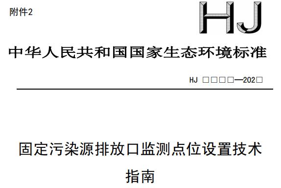 固定污染源排放口監(jiān)測(cè)點(diǎn)位設(shè)置技術(shù)指南