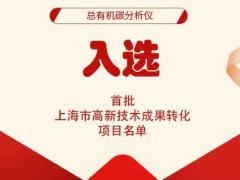 元析TOC總有機(jī)碳分析儀成功入選2023首批上海市高新技術(shù)成果轉(zhuǎn)化項(xiàng)目名單